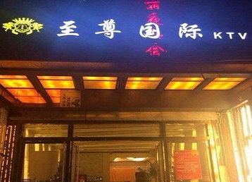 鹰手营哪个KTV真空陪酒妹子服务好-至尊国际KTV消费价格服务点评