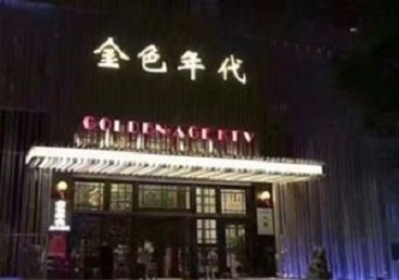 鹰手营KTV陪唱公主哪家最便宜-金色年代KTV便宜消费点评
